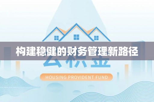 友好构建稳健的财务管理新路径