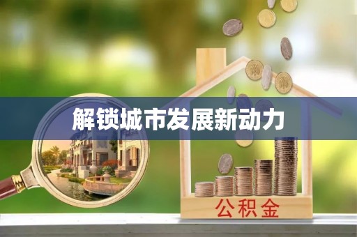 友好解锁城市发展新动力