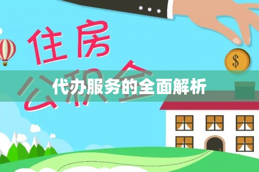 友好代办服务的全面解析