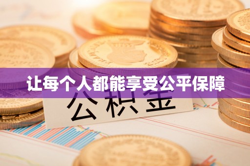 友好让每个人都能享受公平保障