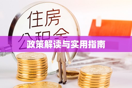 友好政策解读与实用指南