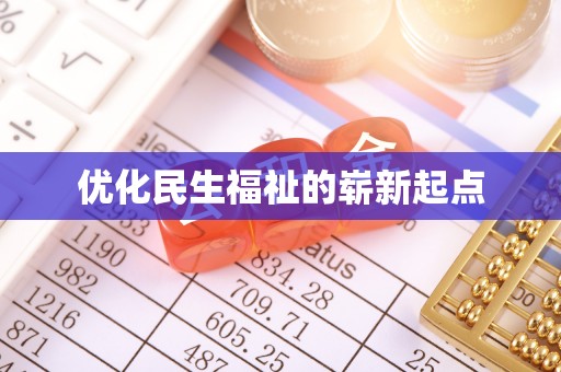 友好优化民生福祉的崭新起点