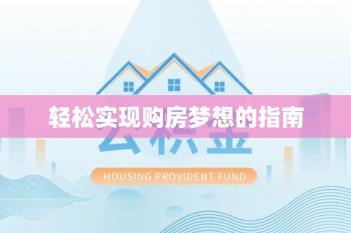 友好轻松实现购房梦想的指南