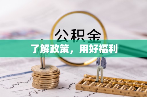 友好了解政策，用好福利