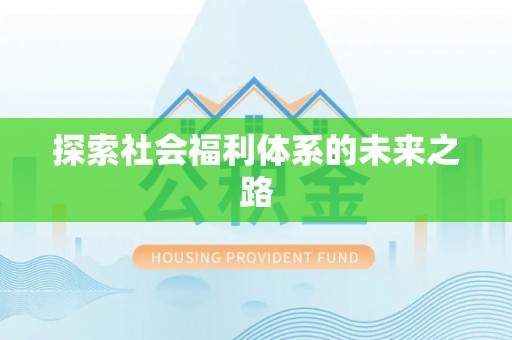 友好探索社会福利体系的未来之路