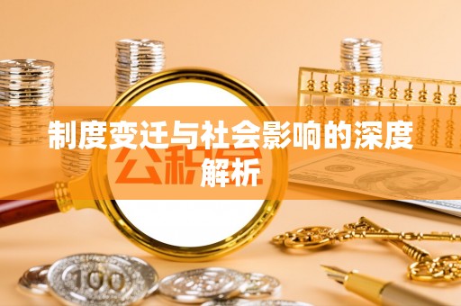 友好制度变迁与社会影响的深度解析