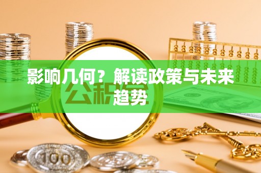 友好影响几何？解读政策与未来趋势