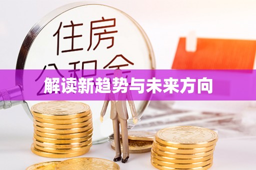 友好解读新趋势与未来方向