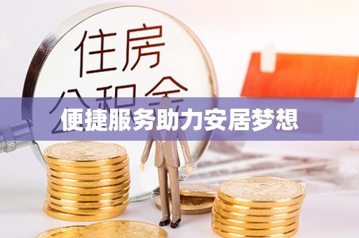 友好便捷服务助力安居梦想