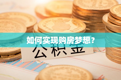 友好如何实现购房梦想？