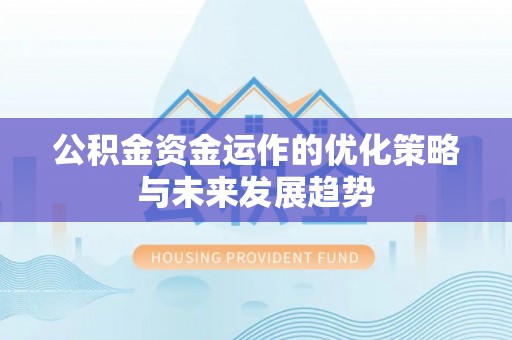 友好公积金资金运作的优化策略与未来发展趋势