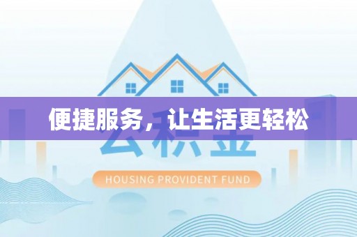 友好便捷服务，让生活更轻松