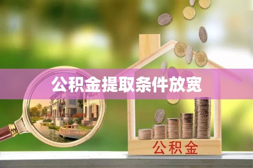 友好公积金提取条件放宽