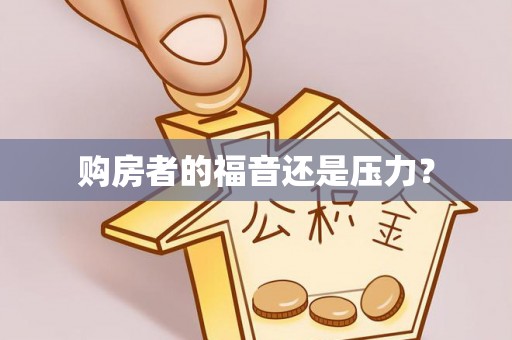 友好购房者的福音还是压力？