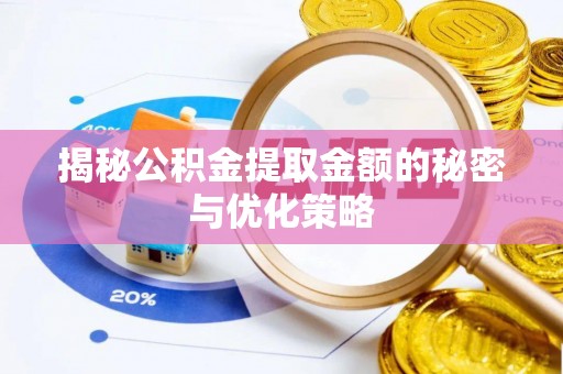 友好揭秘公积金提取金额的秘密与优化策略