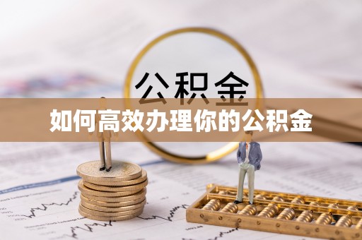 友好如何高效办理你的公积金