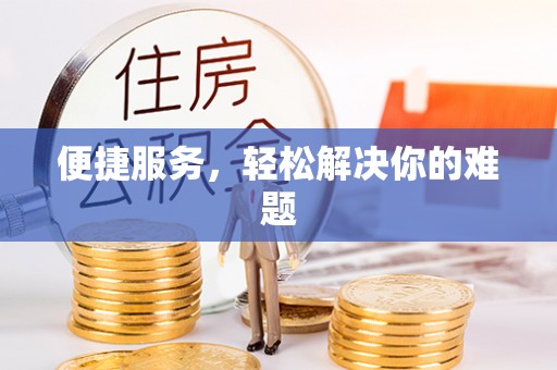 友好便捷服务，轻松解决你的难题