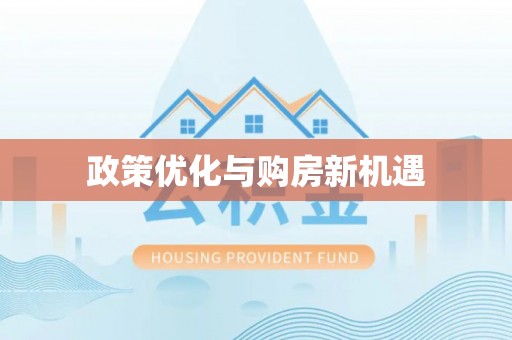 友好政策优化与购房新机遇
