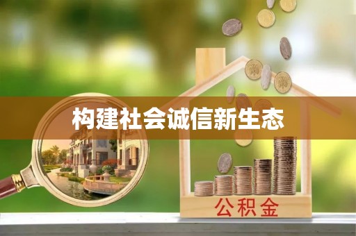 友好构建社会诚信新生态