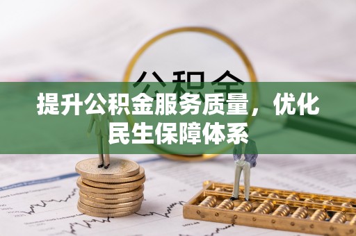 友好提升公积金服务质量，优化民生保障体系