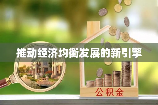 友好推动经济均衡发展的新引擎