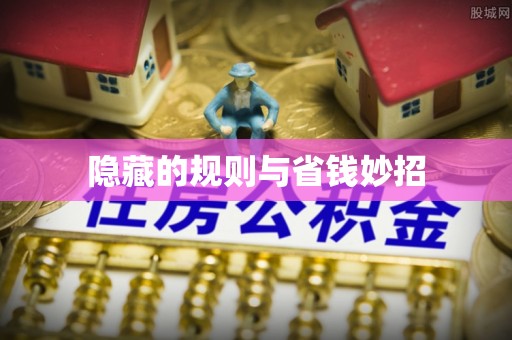 友好隐藏的规则与省钱妙招