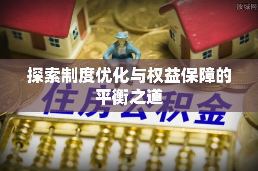 友好探索制度优化与权益保障的平衡之道