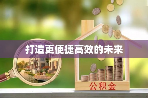 友好打造更便捷高效的未来