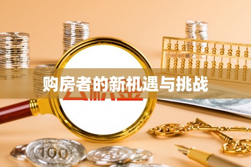 友好购房者的新机遇与挑战