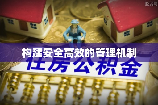 友好构建安全高效的管理机制