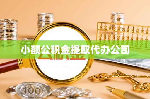 友好小额公积金提取代办公司