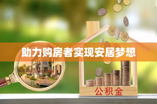 友好助力购房者实现安居梦想