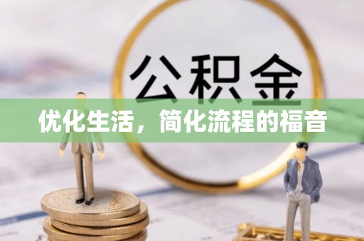 友好优化生活，简化流程的福音