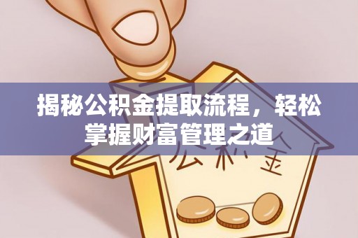 友好揭秘公积金提取流程，轻松掌握财富管理之道