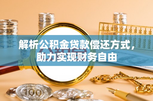 友好解析公积金贷款偿还方式，助力实现财务自由