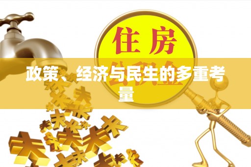 友好政策、经济与民生的多重考量