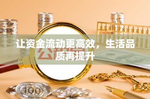 友好让资金流动更高效，生活品质再提升