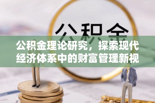 友好公积金理论研究，探索现代经济体系中的财富管理新视角