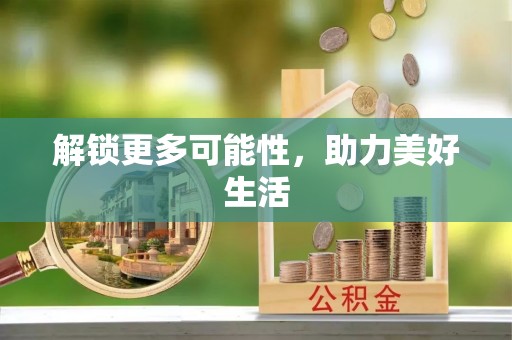 友好解锁更多可能性，助力美好生活