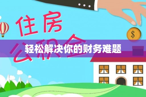 友好轻松解决你的财务难题