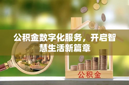 友好公积金数字化服务，开启智慧生活新篇章