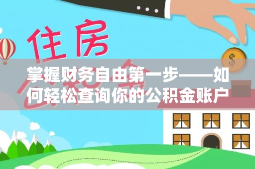 友好掌握财务自由第一步——如何轻松查询你的公积金账户余额