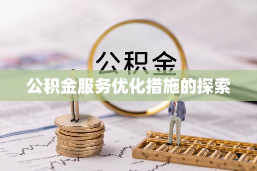 友好公积金服务优化措施的探索