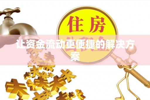 友好让资金流动更便捷的解决方案