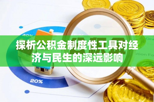 友好探析公积金制度性工具对经济与民生的深远影响