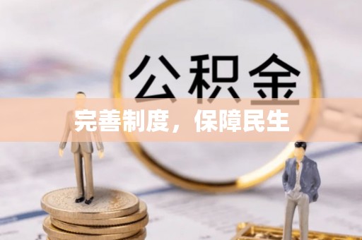 友好完善制度，保障民生