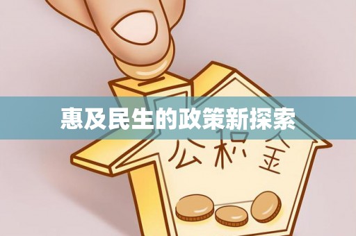 友好惠及民生的政策新探索