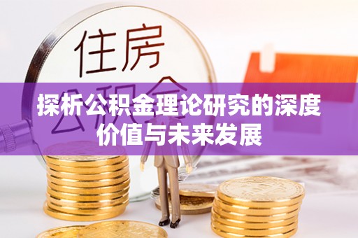 友好探析公积金理论研究的深度价值与未来发展