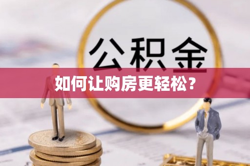 友好如何让购房更轻松？
