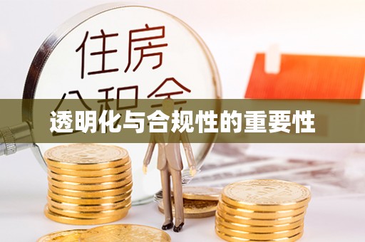 友好透明化与合规性的重要性